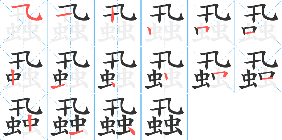 蝨字笔顺分步演示