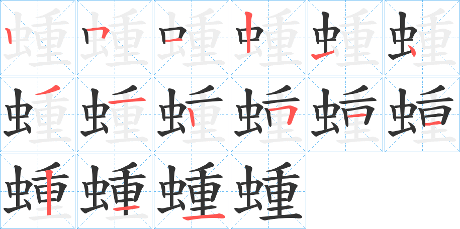 蝩字笔顺分步演示