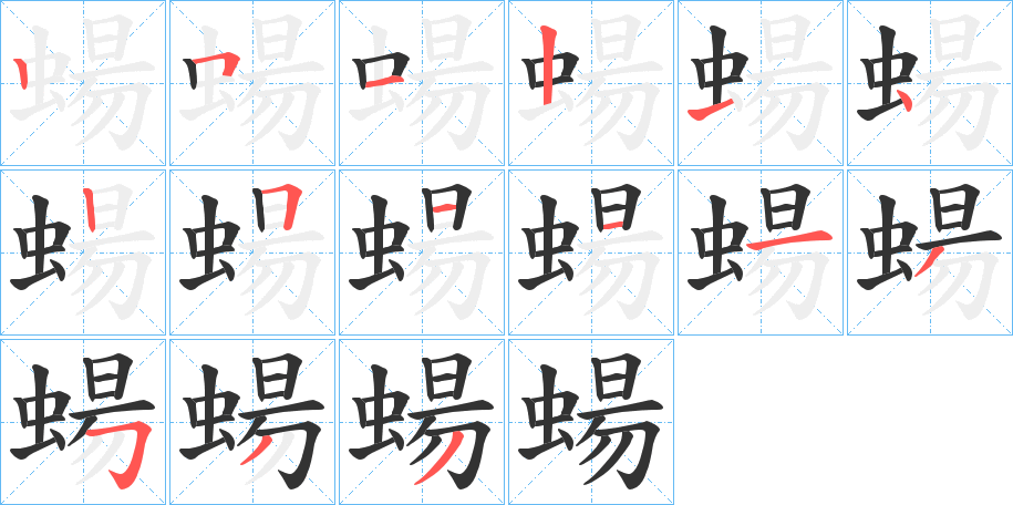 蝪字笔顺分步演示