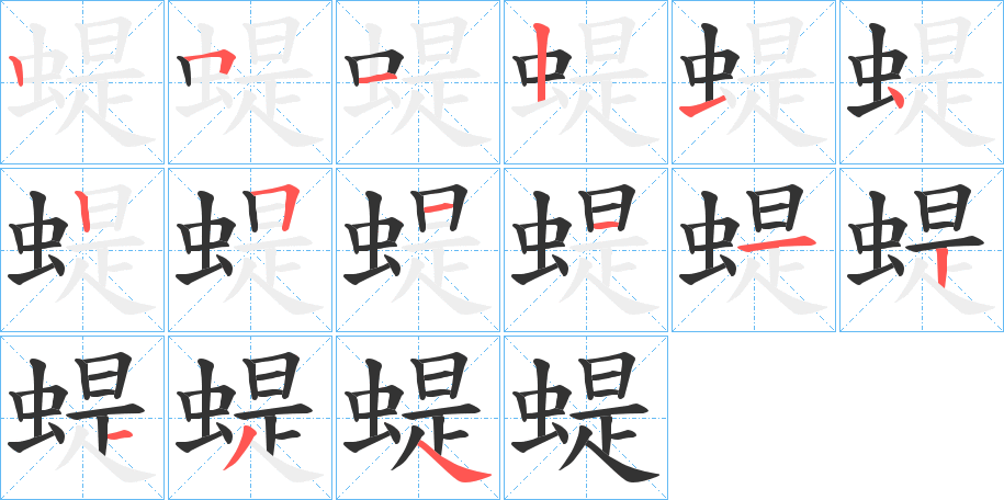 蝭字笔顺分步演示