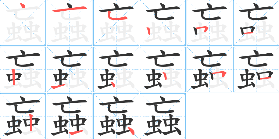 蝱字笔顺分步演示