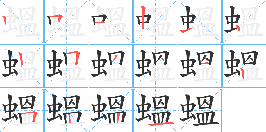 蝹字笔顺分步演示