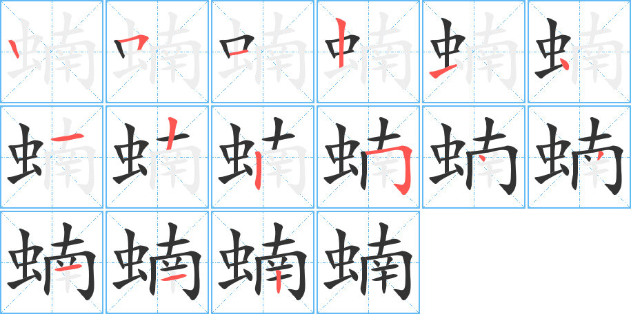 蝻字笔顺分步演示