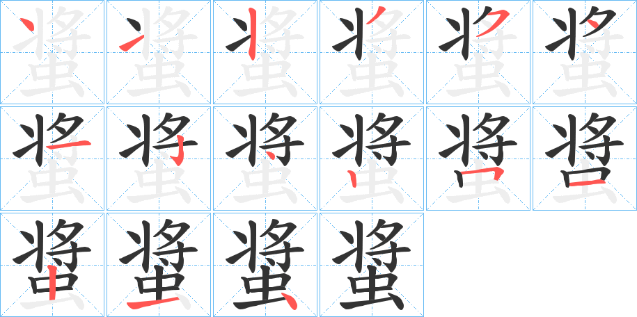 螀字笔顺分步演示