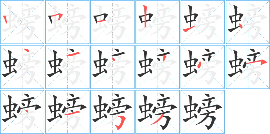 螃字笔顺分步演示