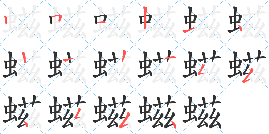 螆字笔顺分步演示