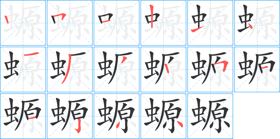 螈字笔顺分步演示