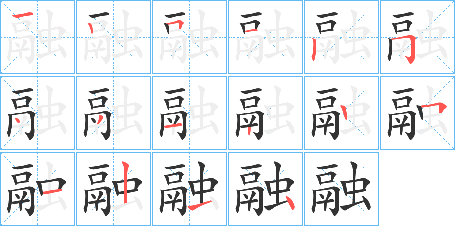 融字笔顺分步演示