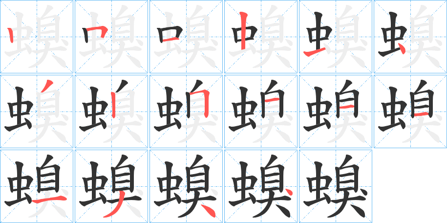 螑字笔顺分步演示