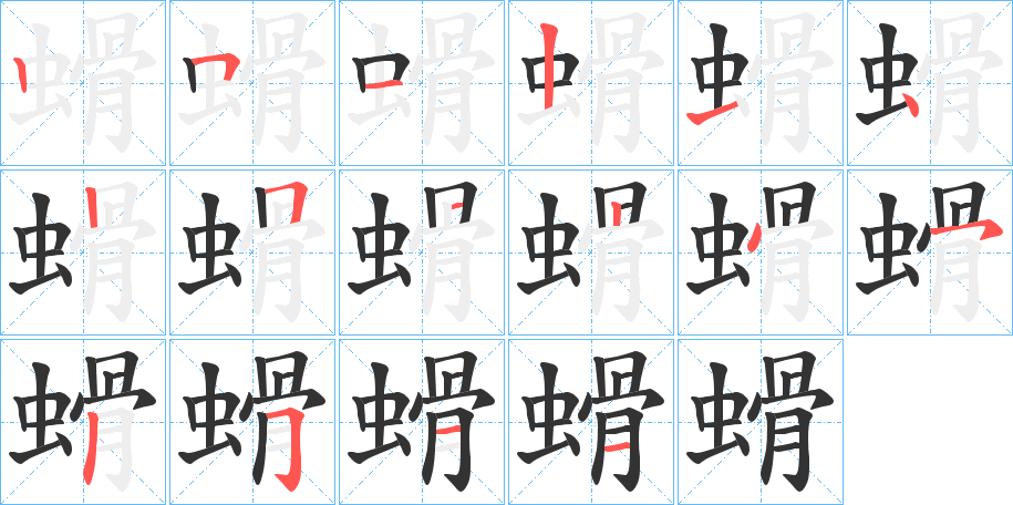 螖字笔顺分步演示