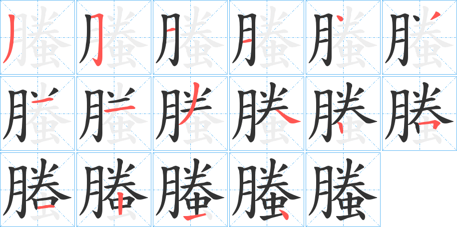 螣字笔顺分步演示