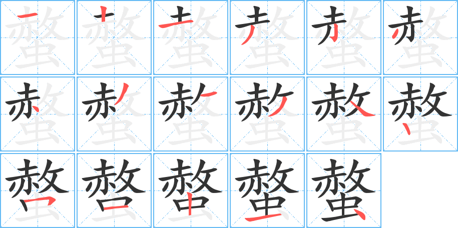 螫字笔顺分步演示