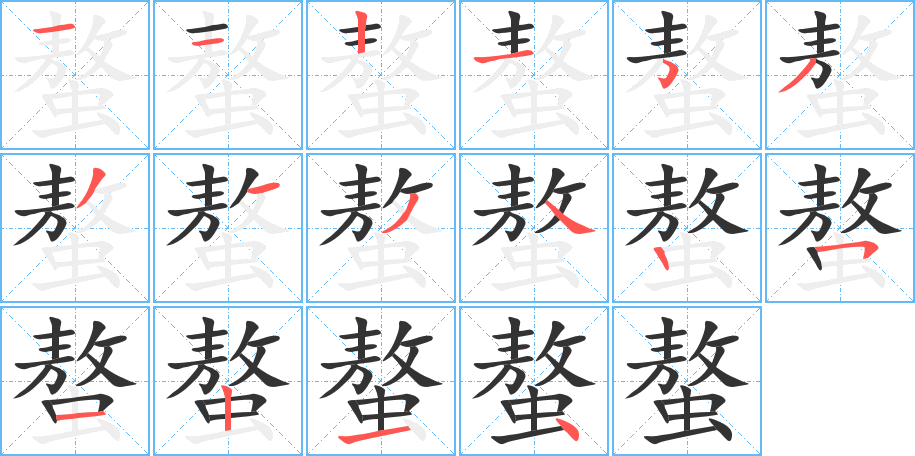 螯字笔顺分步演示