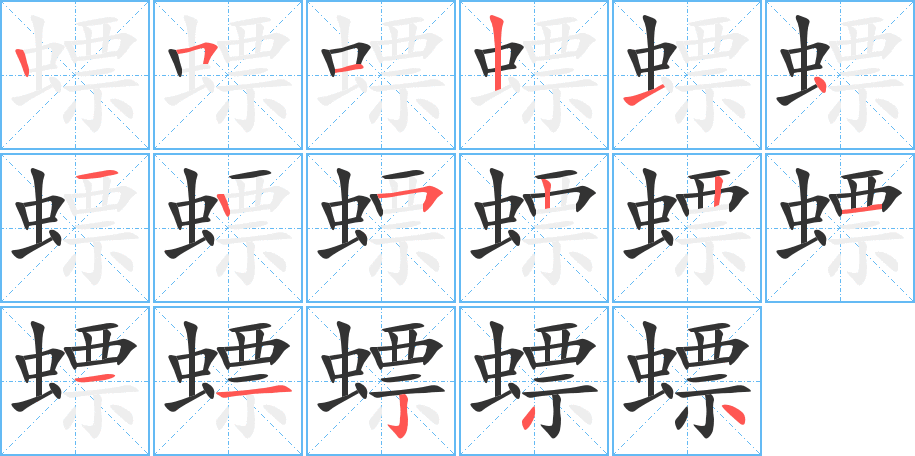 螵字笔顺分步演示