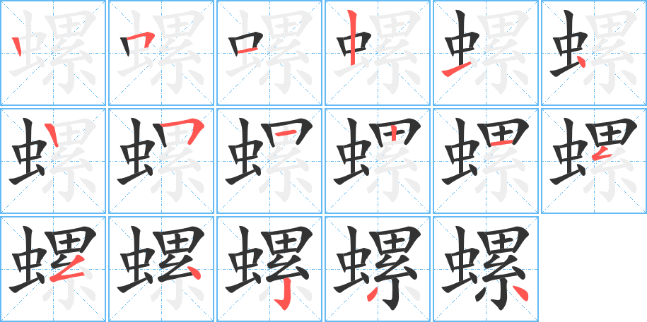 螺字笔顺分步演示