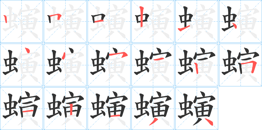 螾字笔顺分步演示