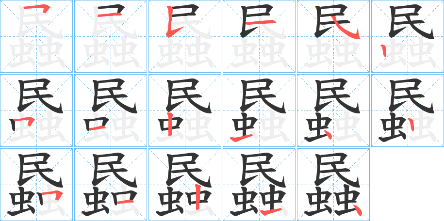 蟁字笔顺分步演示