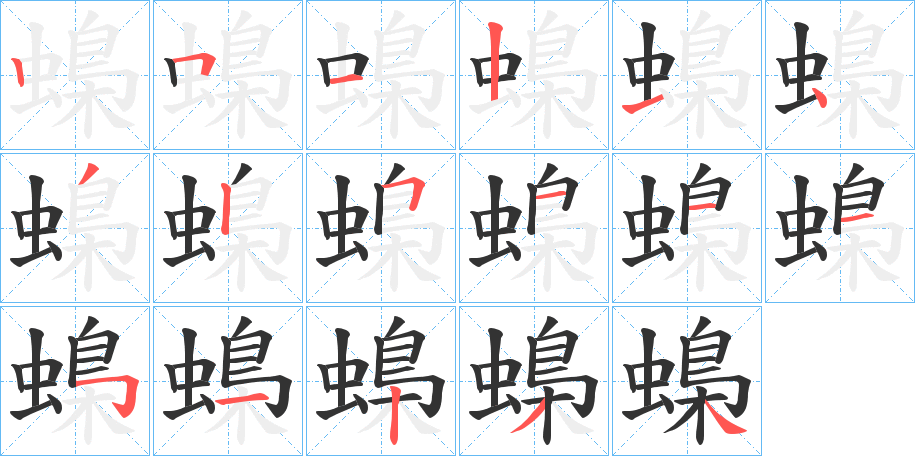 蟂字笔顺分步演示