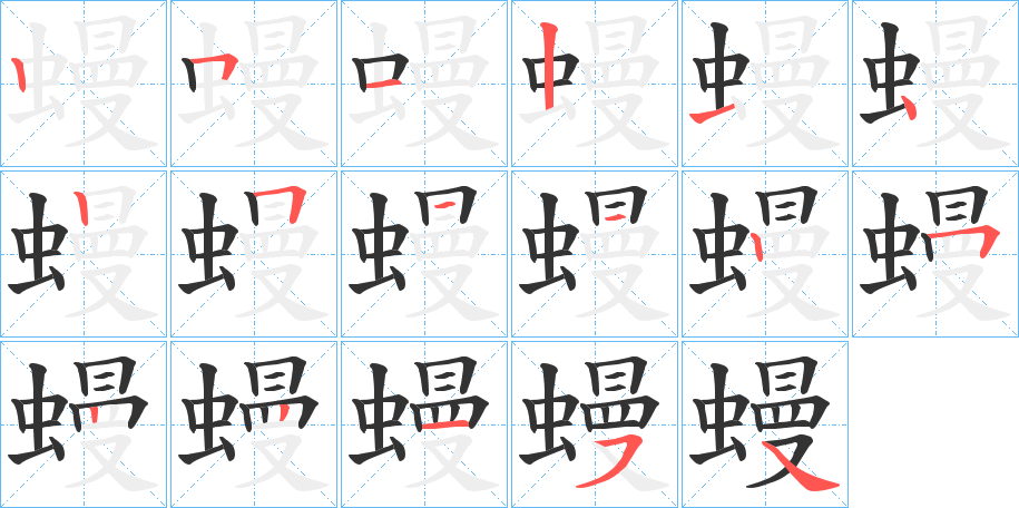 蟃字笔顺分步演示