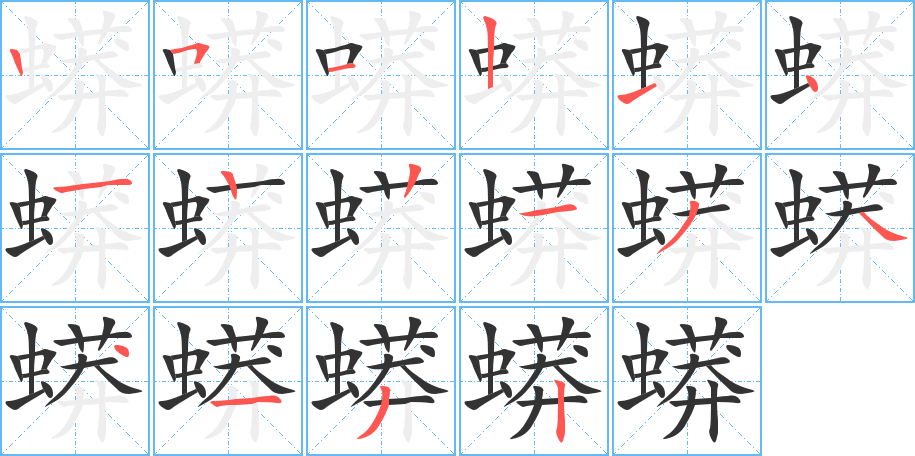 蟒字笔顺分步演示