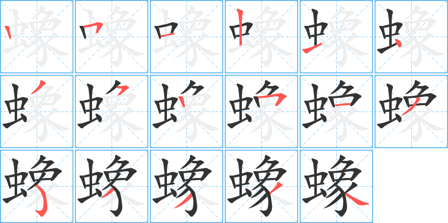 蟓字笔顺分步演示