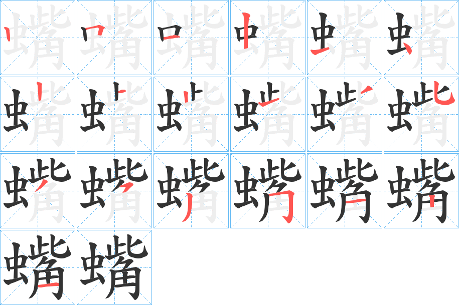 蟕字笔顺分步演示