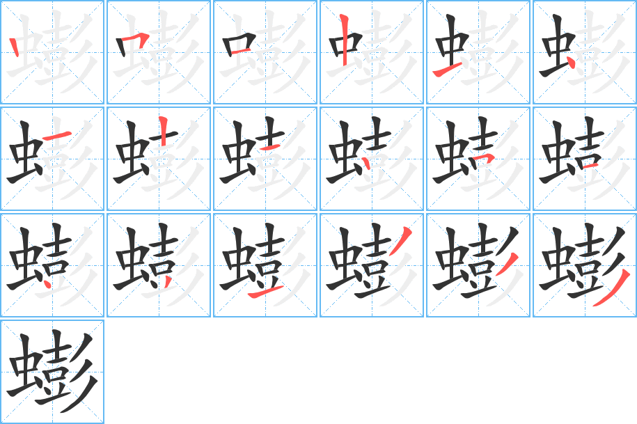 蟛字笔顺分步演示