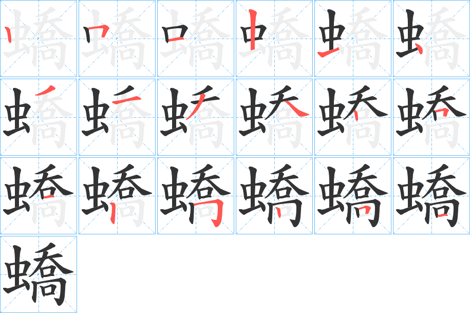 蟜字笔顺分步演示