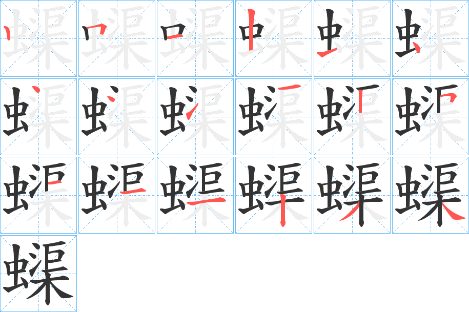 蟝字笔顺分步演示