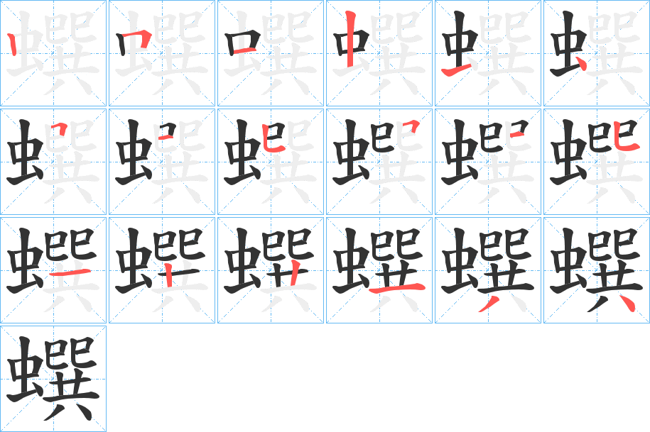 蟤字笔顺分步演示