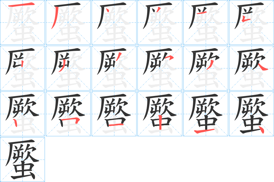 蟨字笔顺分步演示