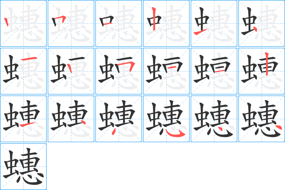 蟪字笔顺分步演示