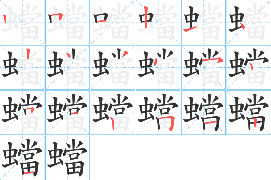 蟷字笔顺分步演示