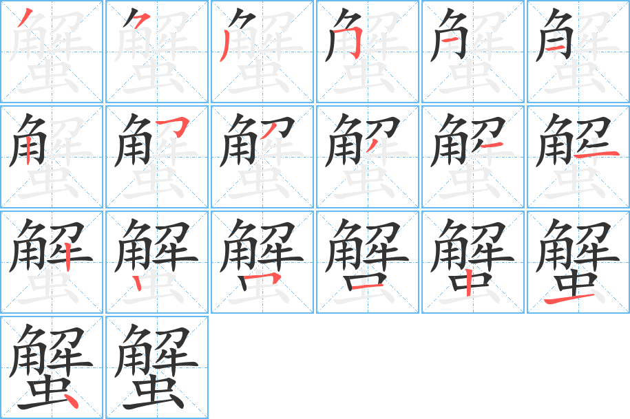 蟹字笔顺分步演示