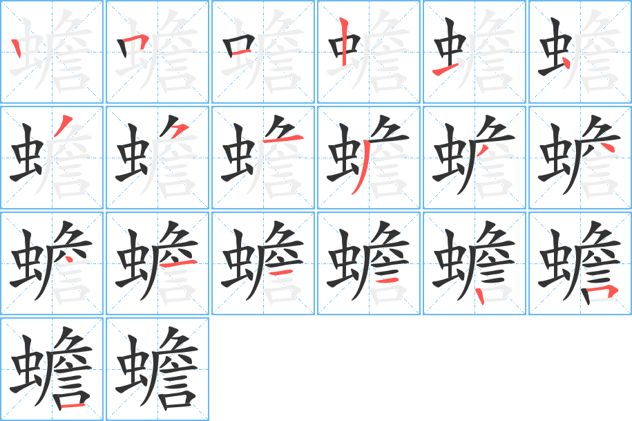 蟾字笔顺分步演示