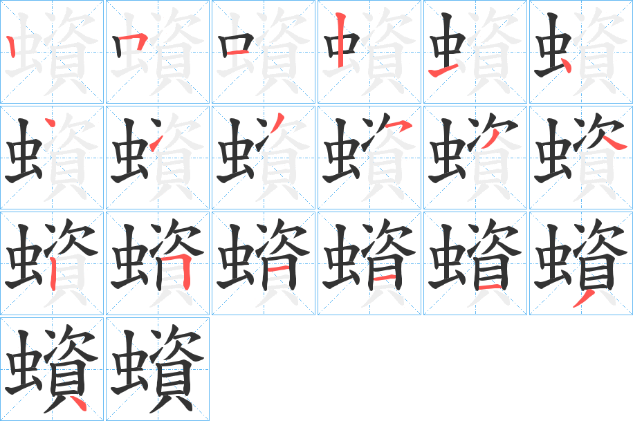 蠀字笔顺分步演示