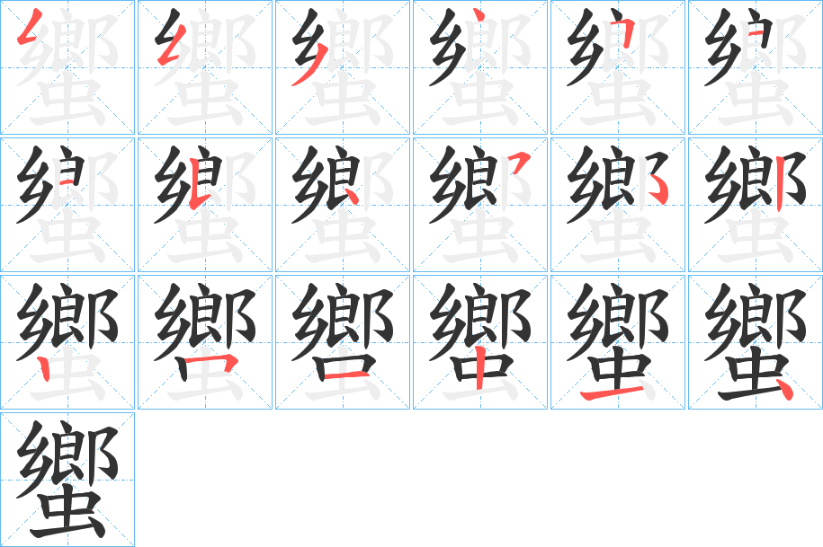 蠁字笔顺分步演示