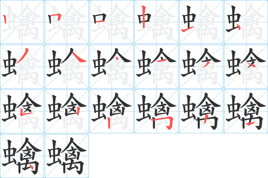 蠄字笔顺分步演示