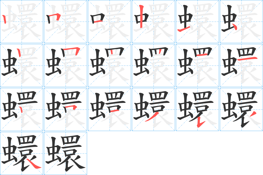 蠉字笔顺分步演示