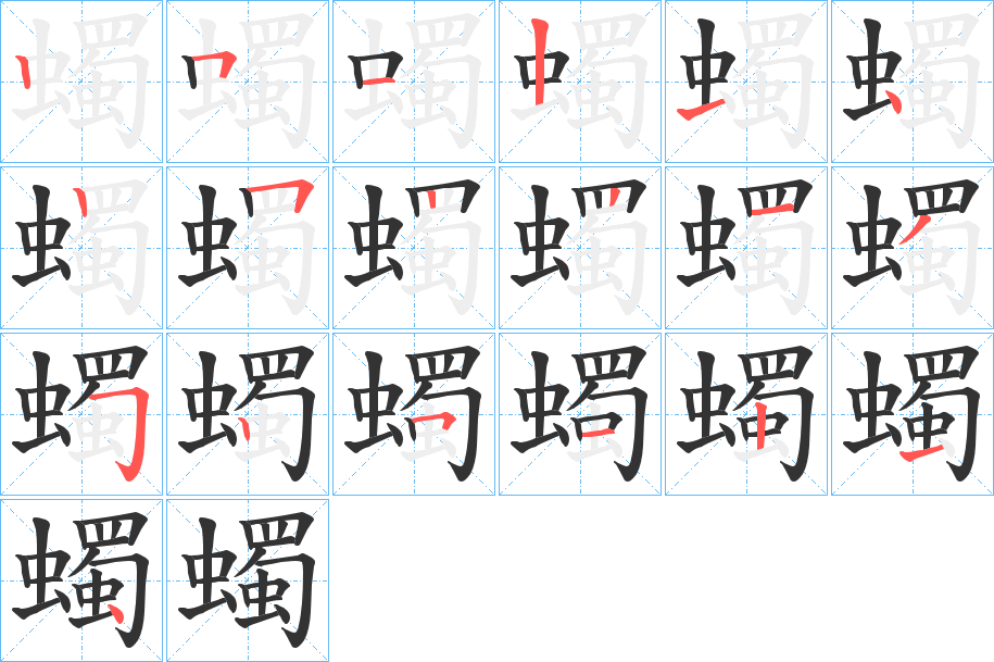 蠋字笔顺分步演示