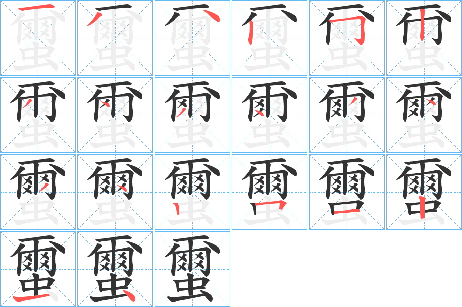 蠒字笔顺分步演示