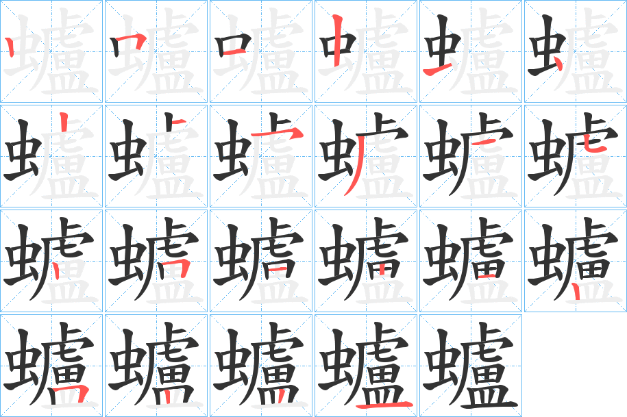 蠦字笔顺分步演示