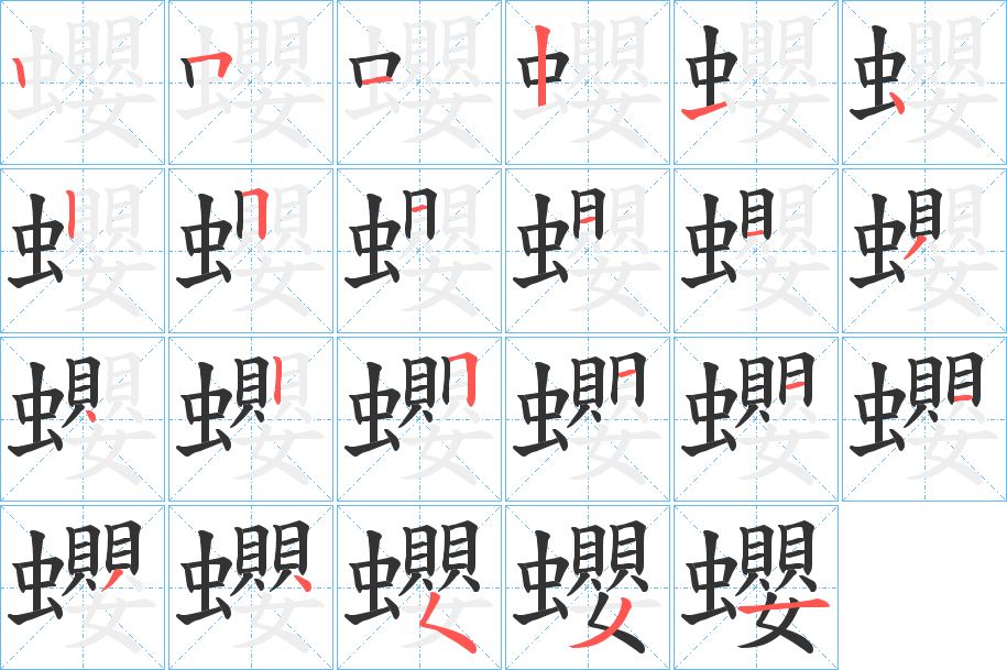 蠳字笔顺分步演示