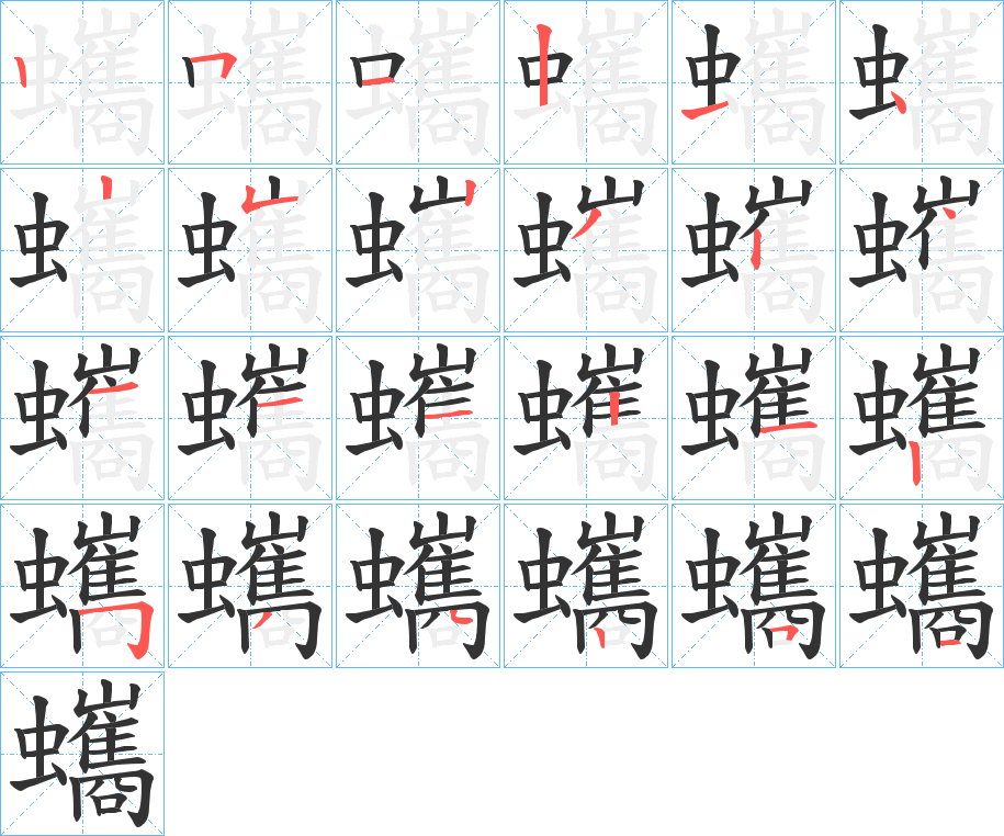 蠵字笔顺分步演示