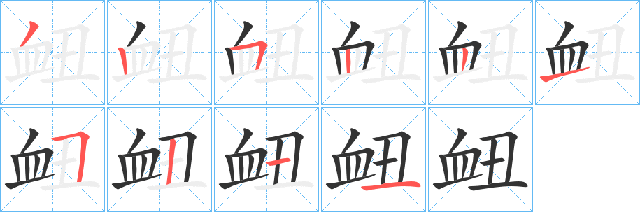 衄字笔顺分步演示