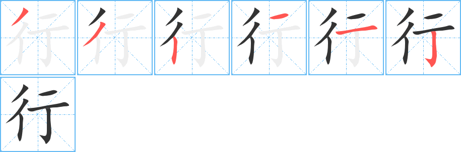 行字笔顺分步演示