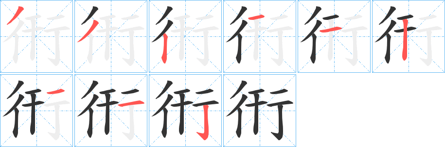 衎字笔顺分步演示