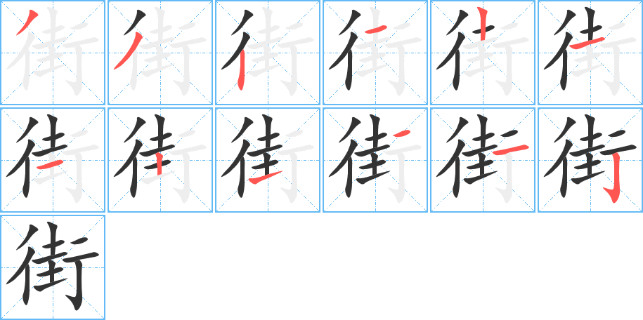 街字笔顺分步演示