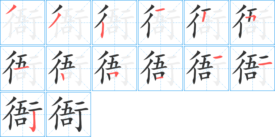 衙字笔顺分步演示