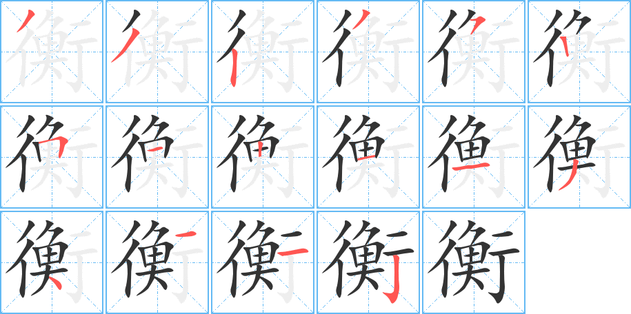 衡字笔顺分步演示